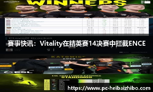 赛事快讯：Vitality在精英赛14决赛中拦截ENCE