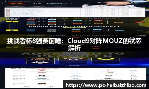 挑战者杯8强赛前瞻：Cloud9对阵MOUZ的状态解析