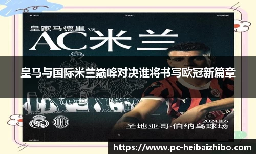 皇马与国际米兰巅峰对决谁将书写欧冠新篇章